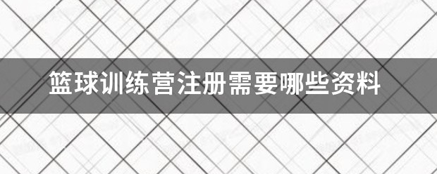 刻苦训练篮球时如何避免受伤的建议_1